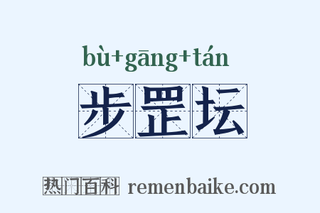 步罡坛是什么意思的图片